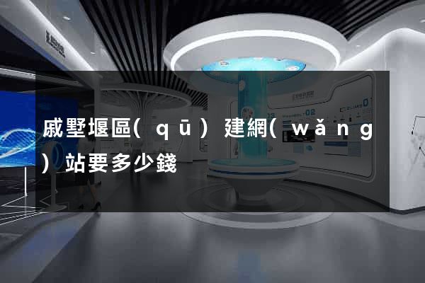 戚墅堰區(qū)建網(wǎng)站要多少錢