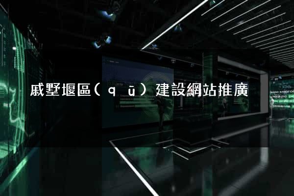 戚墅堰區(qū)建設網站推廣