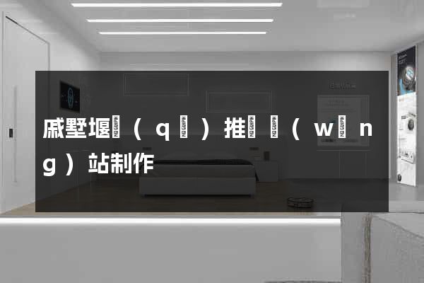 戚墅堰區(qū)推廣網(wǎng)站制作