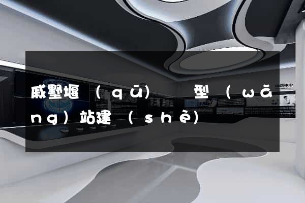 戚墅堰區(qū)營銷型網(wǎng)站建設(shè)
