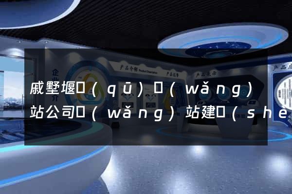 戚墅堰區(qū)網(wǎng)站公司網(wǎng)站建設(shè)