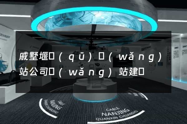 戚墅堰區(qū)網(wǎng)站公司網(wǎng)站建設
