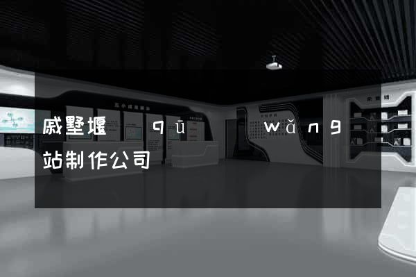 戚墅堰區(qū)網(wǎng)站制作公司