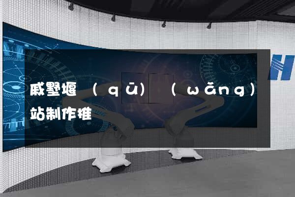 戚墅堰區(qū)網(wǎng)站制作推廣