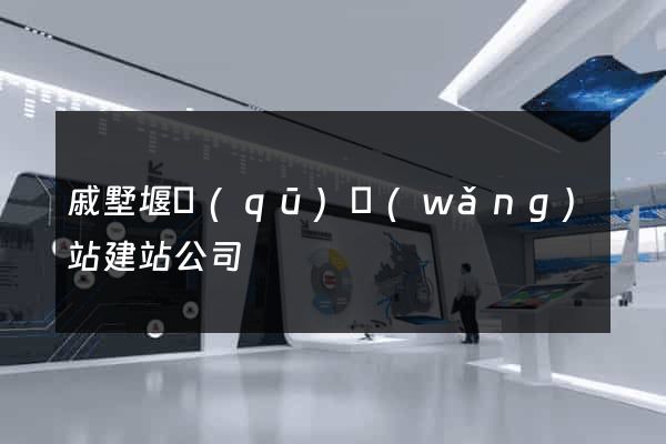 戚墅堰區(qū)網(wǎng)站建站公司