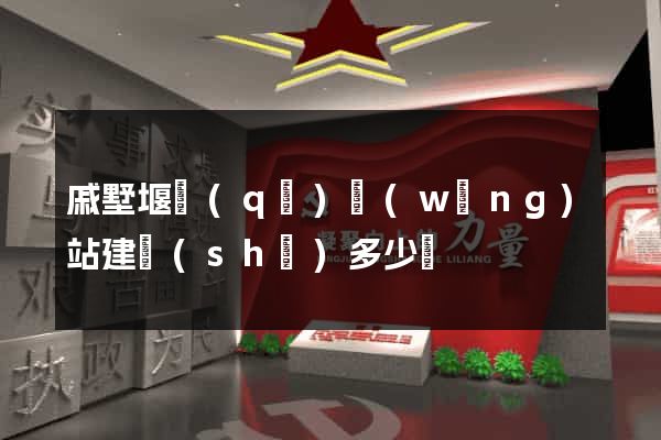戚墅堰區(qū)網(wǎng)站建設(shè)多少錢