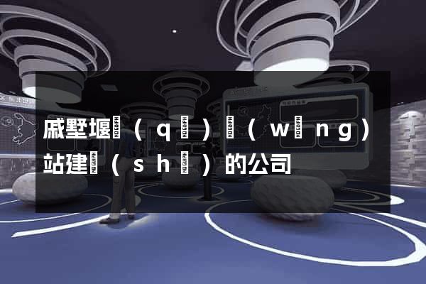 戚墅堰區(qū)網(wǎng)站建設(shè)的公司