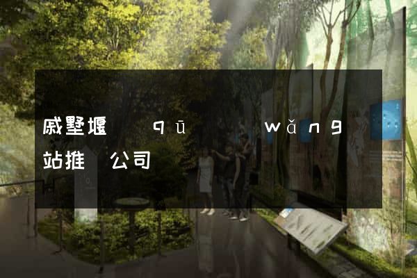 戚墅堰區(qū)網(wǎng)站推廣公司