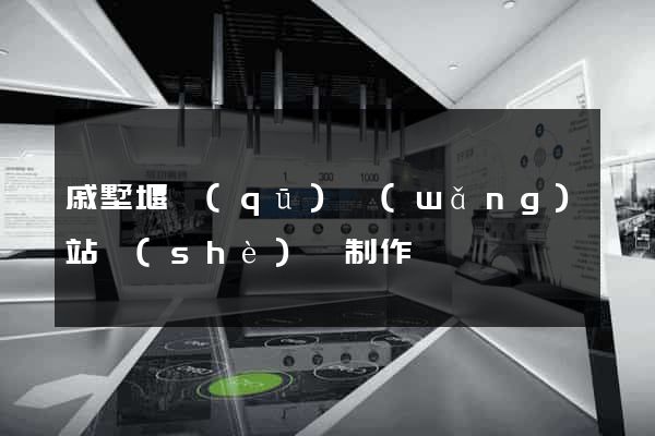 戚墅堰區(qū)網(wǎng)站設(shè)計制作