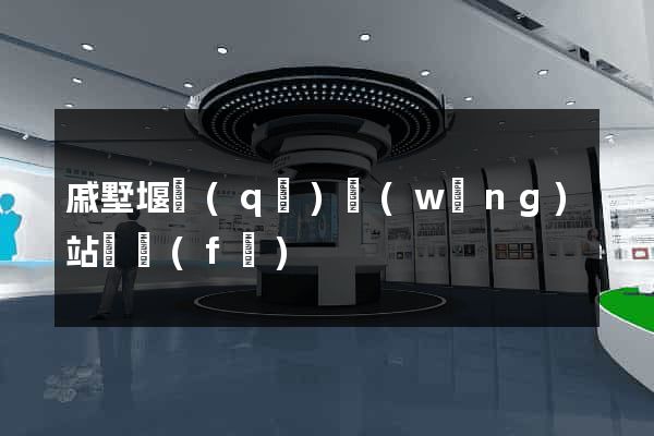戚墅堰區(qū)網(wǎng)站開發(fā)