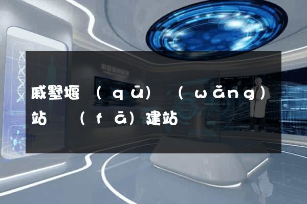 戚墅堰區(qū)網(wǎng)站開發(fā)建站