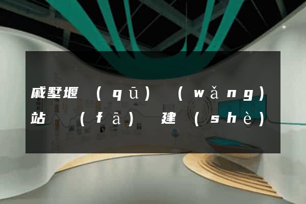 戚墅堰區(qū)網(wǎng)站開發(fā)與建設(shè)