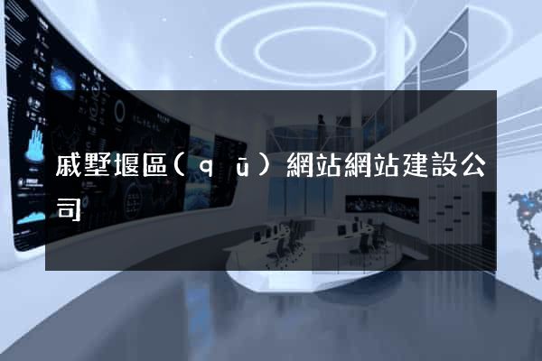 戚墅堰區(qū)網站網站建設公司