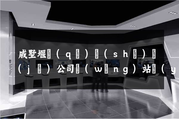 戚墅堰區(qū)設(shè)計(jì)公司網(wǎng)站優(yōu)化