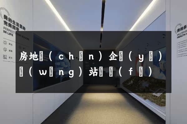 房地產(chǎn)企業(yè)網(wǎng)站開發(fā)