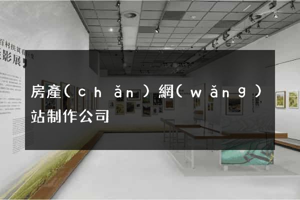 房產(chǎn)網(wǎng)站制作公司