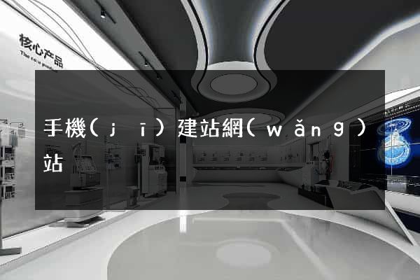 手機(jī)建站網(wǎng)站