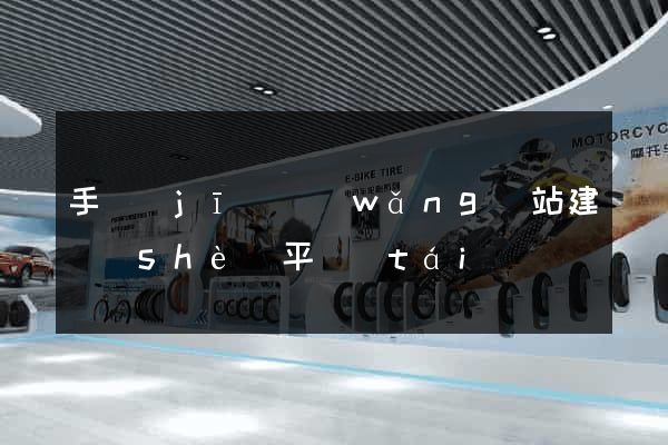 手機(jī)網(wǎng)站建設(shè)平臺(tái)