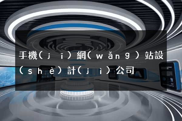 手機(jī)網(wǎng)站設(shè)計(jì)公司