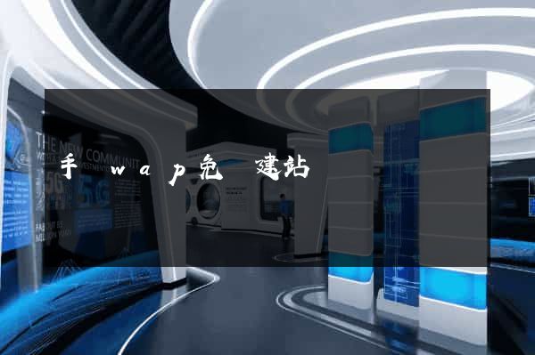 手機wap免費建站
