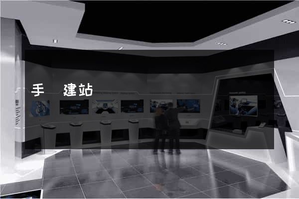 手機建站