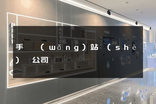 手機網(wǎng)站設(shè)計公司