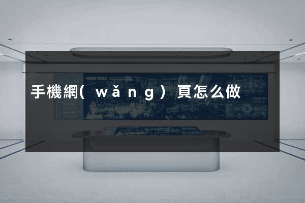 手機網(wǎng)頁怎么做