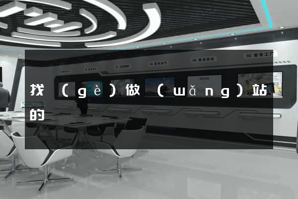 找個(gè)做網(wǎng)站的