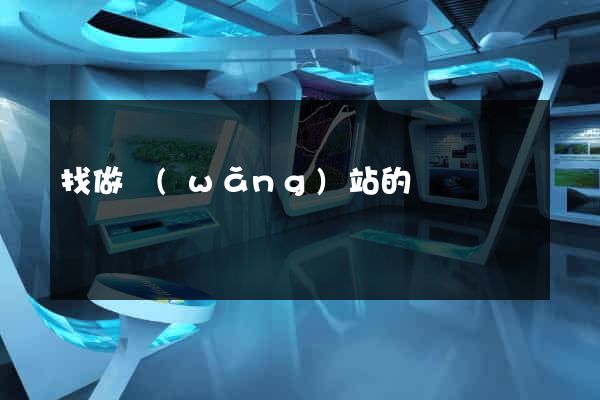找做網(wǎng)站的