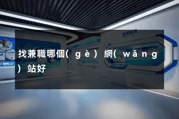 找兼職哪個(gè)網(wǎng)站好