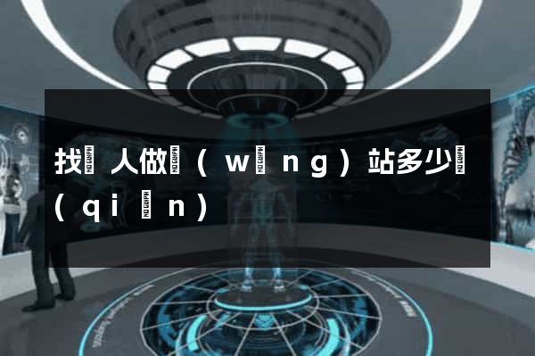 找別人做網(wǎng)站多少錢(qián)