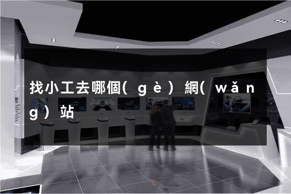 找小工去哪個(gè)網(wǎng)站