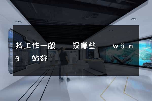 找工作一般簡歷投哪些網(wǎng)站好