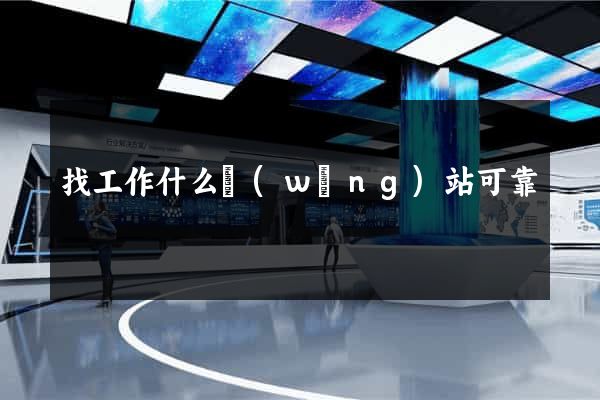 找工作什么網(wǎng)站可靠