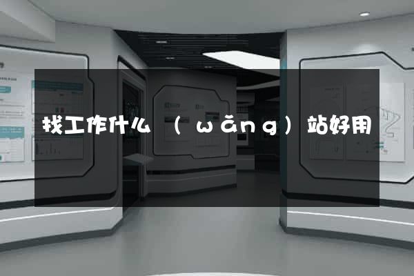 找工作什么網(wǎng)站好用