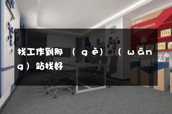 找工作到那個(gè)網(wǎng)站找好