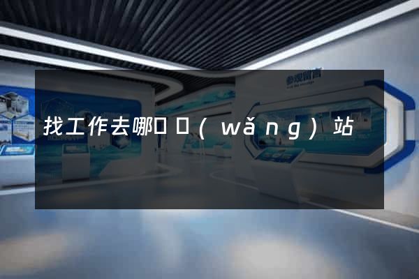 找工作去哪個網(wǎng)站