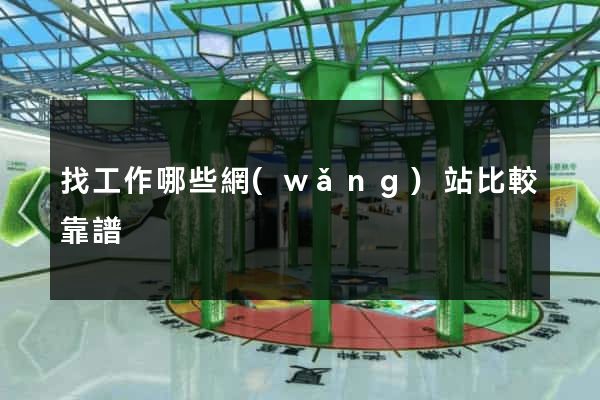 找工作哪些網(wǎng)站比較靠譜