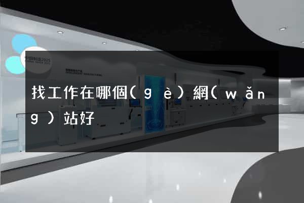 找工作在哪個(gè)網(wǎng)站好