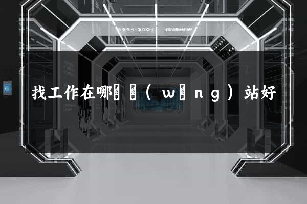 找工作在哪個網(wǎng)站好