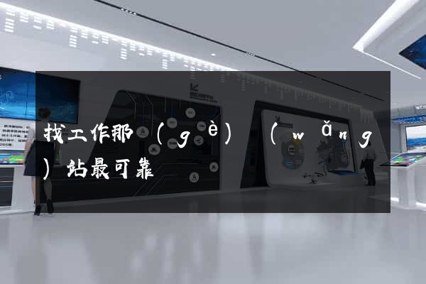 找工作那個(gè)網(wǎng)站最可靠