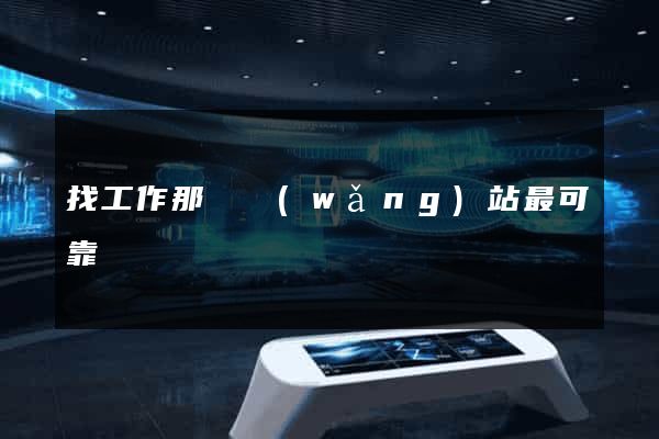 找工作那個網(wǎng)站最可靠