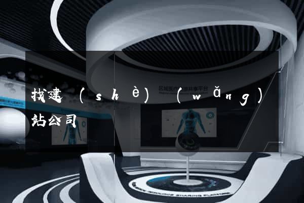 找建設(shè)網(wǎng)站公司