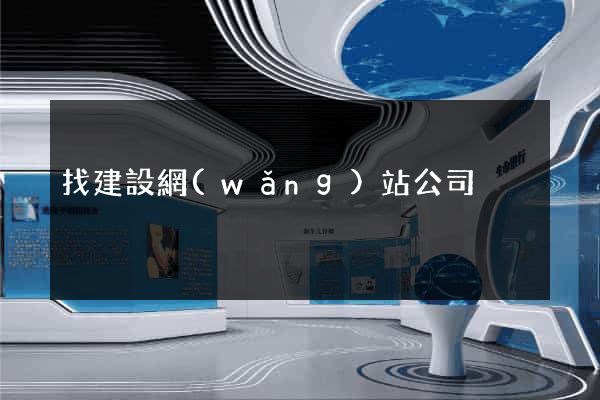 找建設網(wǎng)站公司