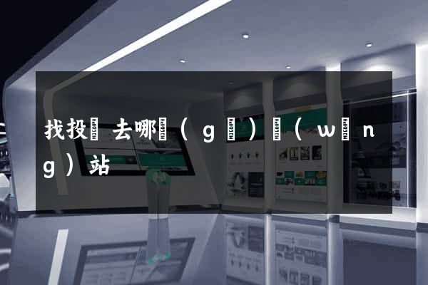 找投資去哪個(gè)網(wǎng)站