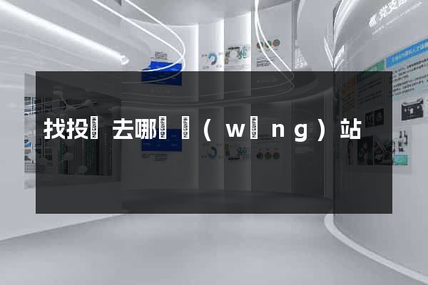 找投資去哪個網(wǎng)站