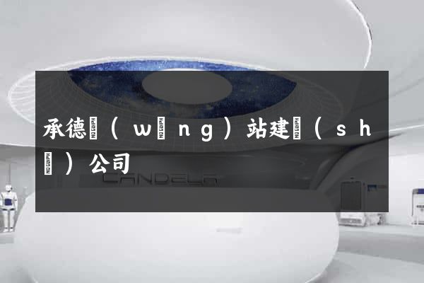 承德網(wǎng)站建設(shè)公司