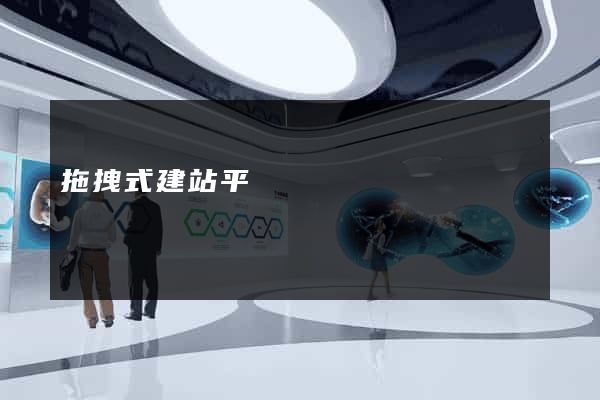 拖拽式建站平臺