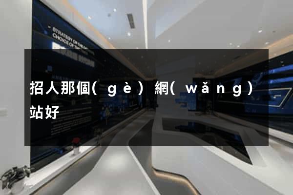 招人那個(gè)網(wǎng)站好