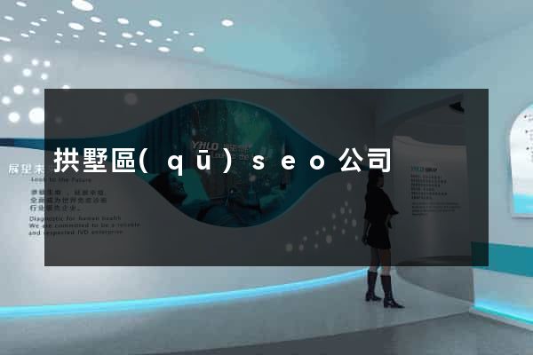 拱墅區(qū)seo公司